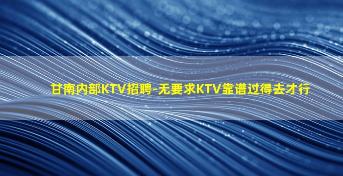 昭通KTV招聘